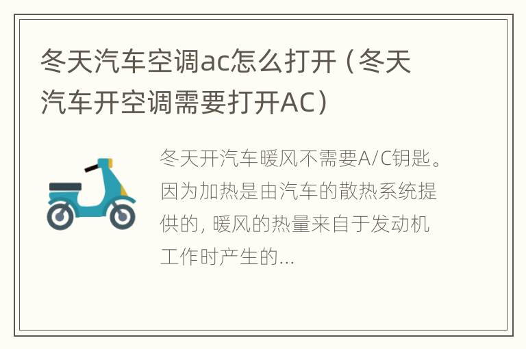 冬天汽车空调ac怎么打开（冬天汽车开空调需要打开AC）