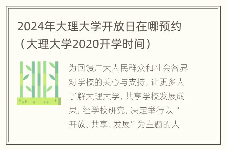 2024年大理大学开放日在哪预约（大理大学2020开学时间）