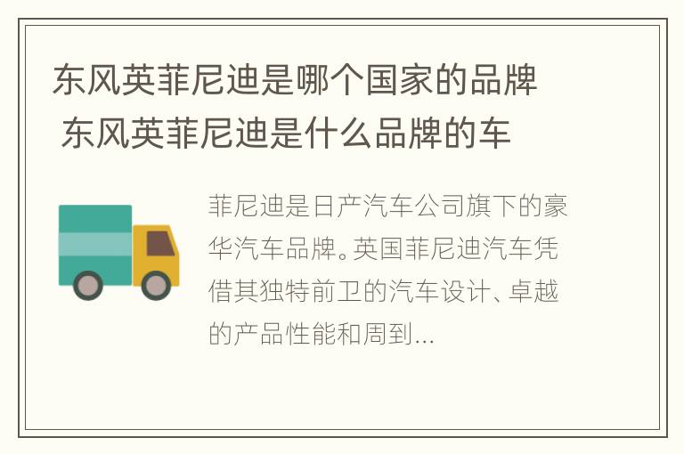 东风英菲尼迪是哪个国家的品牌 东风英菲尼迪是什么品牌的车