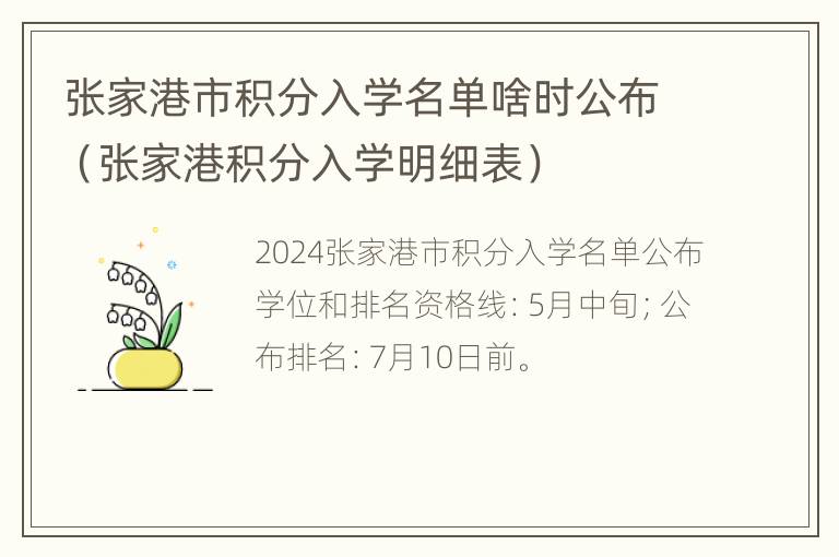 张家港市积分入学名单啥时公布（张家港积分入学明细表）