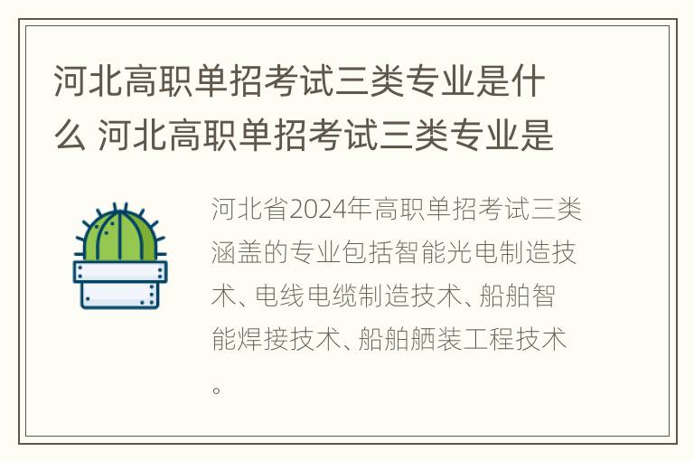 河北高职单招考试三类专业是什么 河北高职单招考试三类专业是什么意思