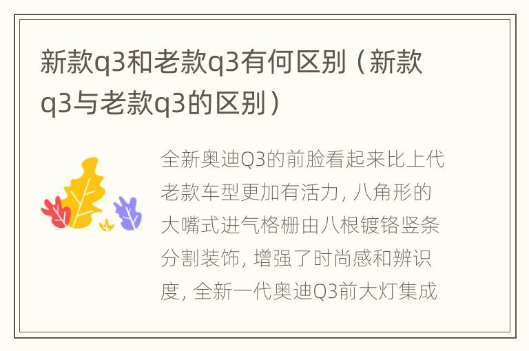 新款q3和老款q3有何区别（新款q3与老款q3的区别）