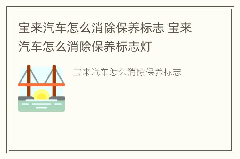 宝来汽车怎么消除保养标志 宝来汽车怎么消除保养标志灯