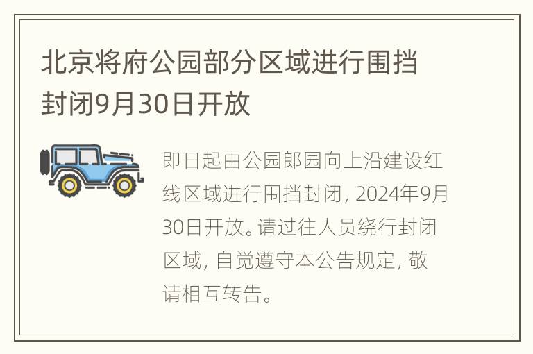 北京将府公园部分区域进行围挡封闭9月30日开放