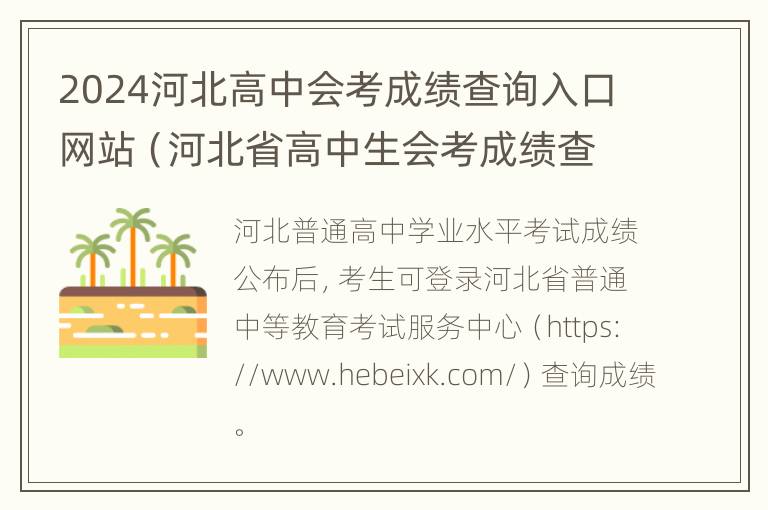 2024河北高中会考成绩查询入口网站（河北省高中生会考成绩查询）