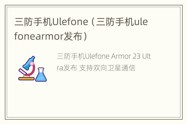 三防手机Ulefone（三防手机ulefonearmor发布）