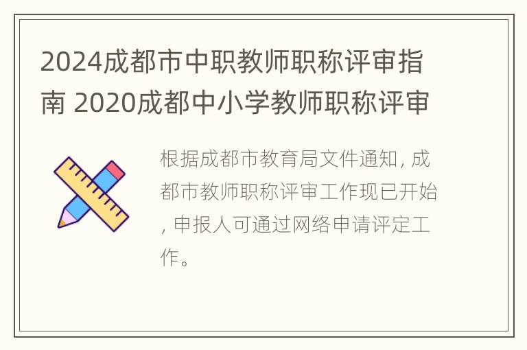 2024成都市中职教师职称评审指南 2020成都中小学教师职称评审