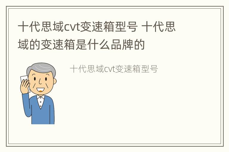 十代思域cvt变速箱型号 十代思域的变速箱是什么品牌的