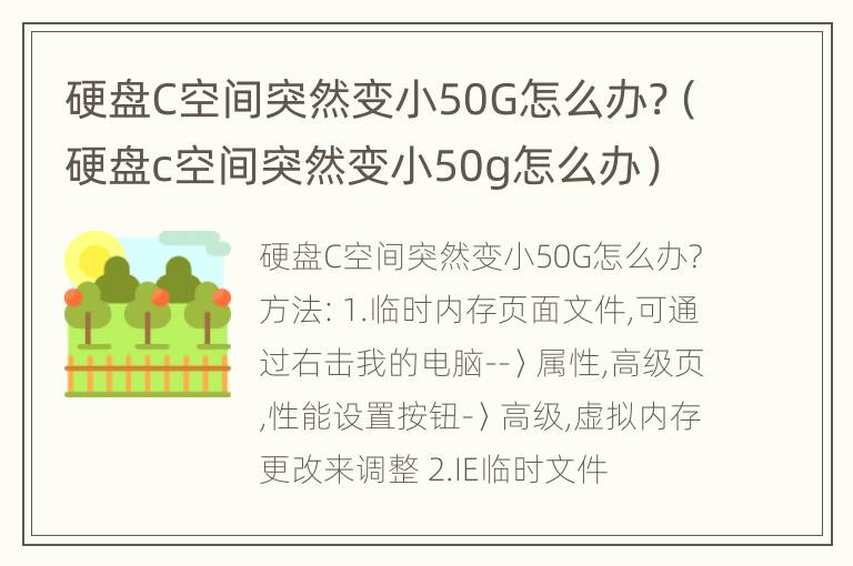 硬盘C空间突然变小50G怎么办?（硬盘c空间突然变小50g怎么办）