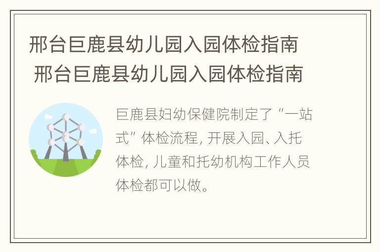 邢台巨鹿县幼儿园入园体检指南 邢台巨鹿县幼儿园入园体检指南最新