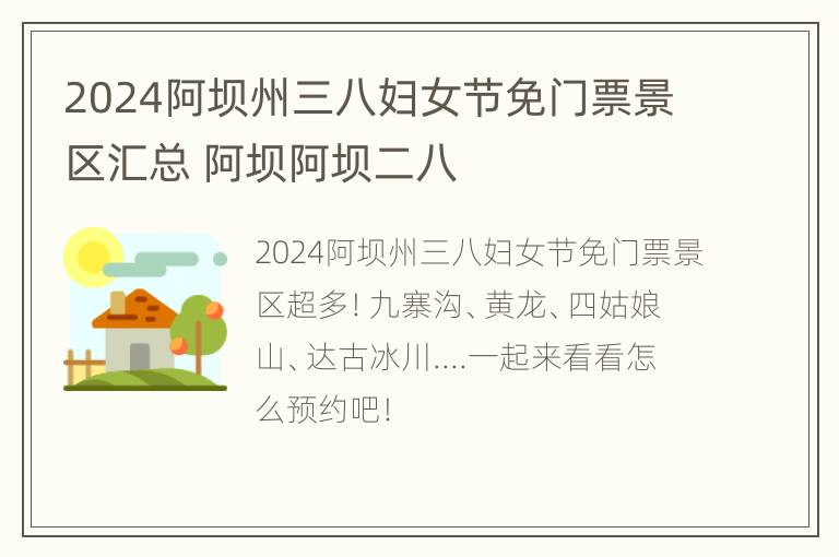 2024阿坝州三八妇女节免门票景区汇总 阿坝阿坝二八