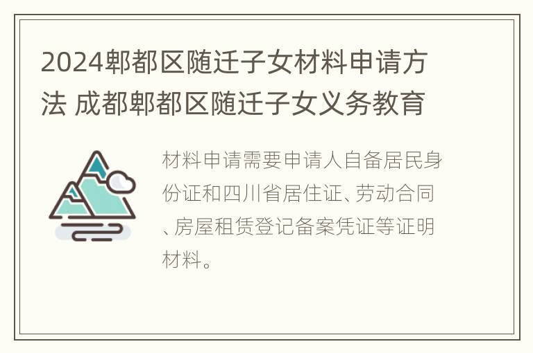 2024郫都区随迁子女材料申请方法 成都郫都区随迁子女义务教育2020