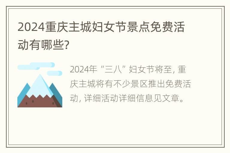 2024重庆主城妇女节景点免费活动有哪些?