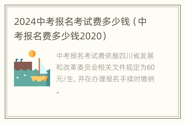 2024中考报名考试费多少钱（中考报名费多少钱2020）