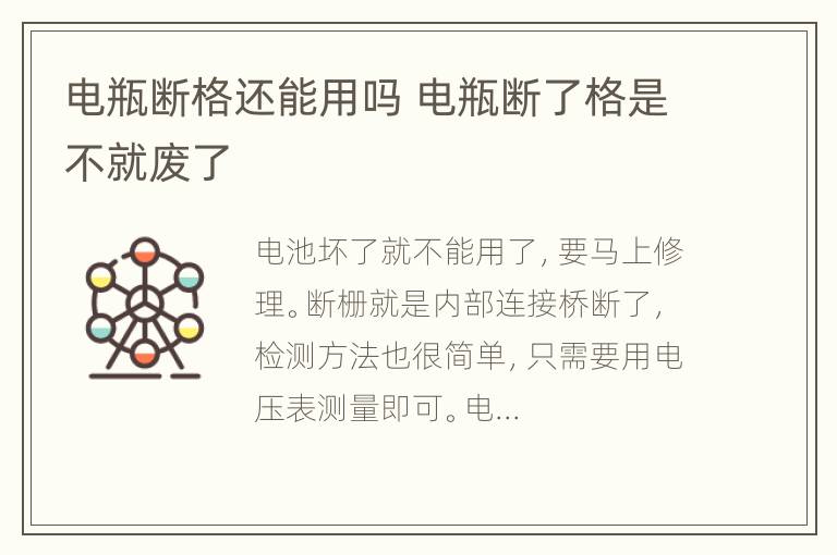 电瓶断格还能用吗 电瓶断了格是不就废了