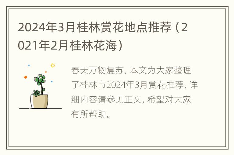 2024年3月桂林赏花地点推荐（2021年2月桂林花海）