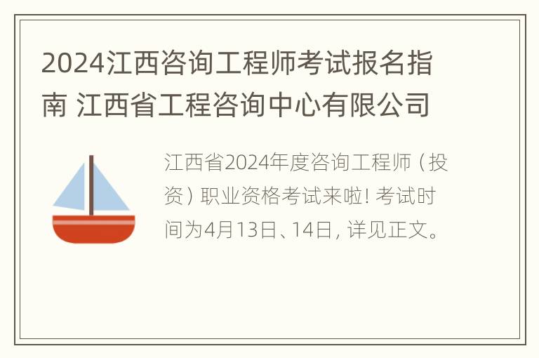 2024江西咨询工程师考试报名指南 江西省工程咨询中心有限公司招聘