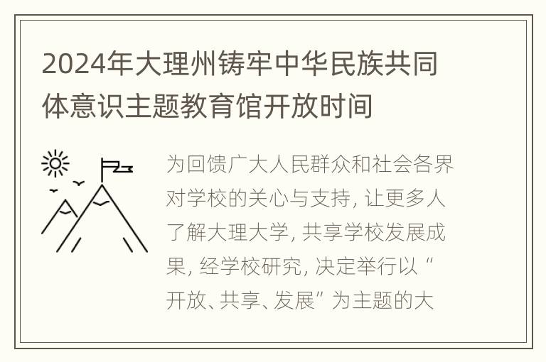 2024年大理州铸牢中华民族共同体意识主题教育馆开放时间