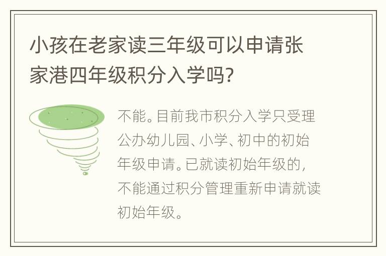 小孩在老家读三年级可以申请张家港四年级积分入学吗？