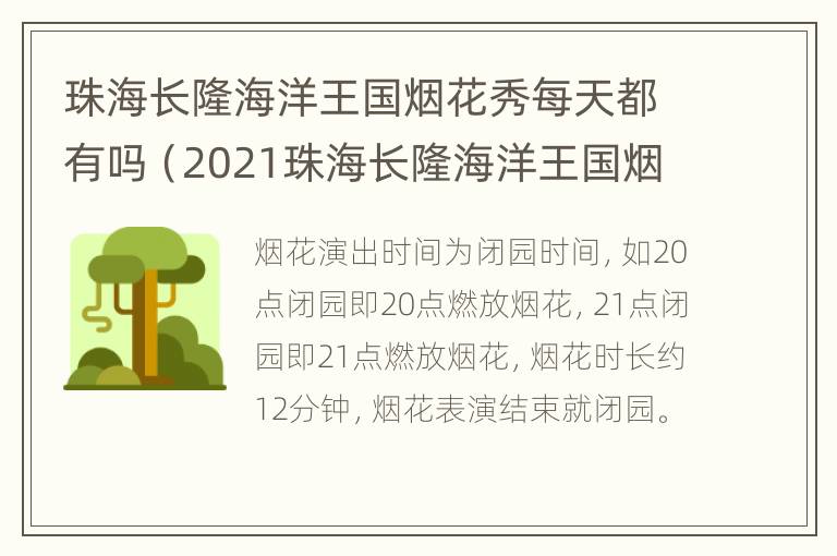 珠海长隆海洋王国烟花秀每天都有吗（2021珠海长隆海洋王国烟花汇演时间）