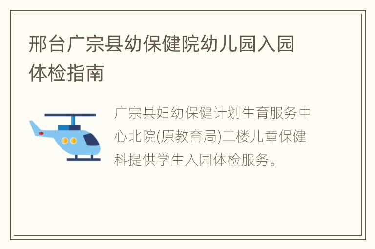 邢台广宗县幼保健院幼儿园入园体检指南