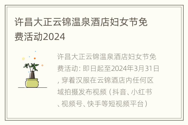 许昌大正云锦温泉酒店妇女节免费活动2024