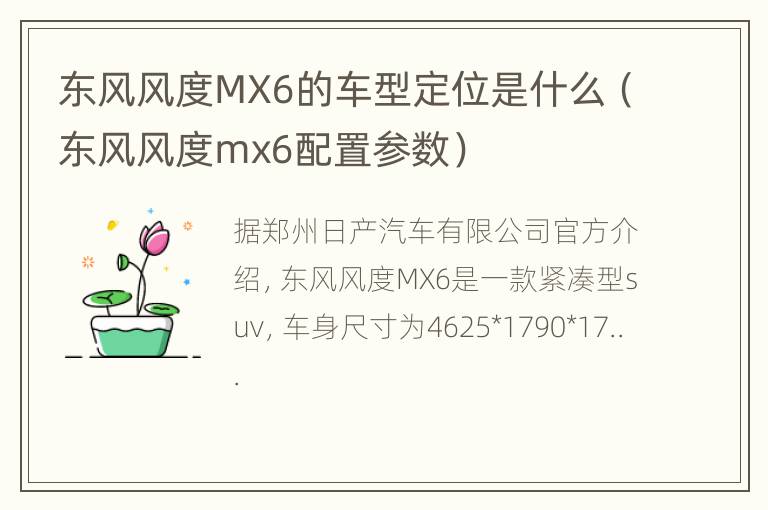 东风风度MX6的车型定位是什么（东风风度mx6配置参数）