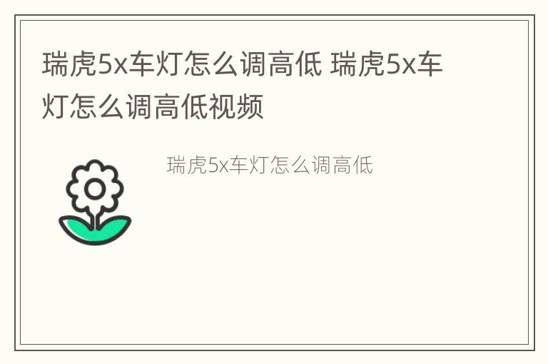 瑞虎5x车灯怎么调高低 瑞虎5x车灯怎么调高低视频