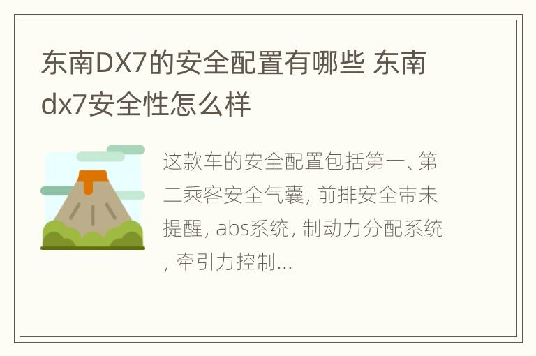 东南DX7的安全配置有哪些 东南dx7安全性怎么样