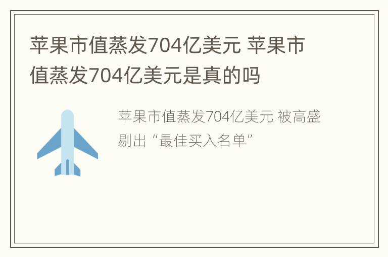 苹果市值蒸发704亿美元 苹果市值蒸发704亿美元是真的吗