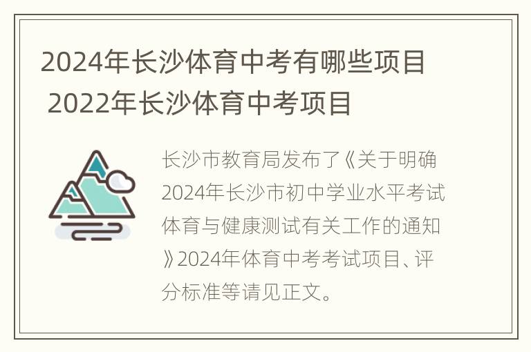 2024年长沙体育中考有哪些项目 2022年长沙体育中考项目