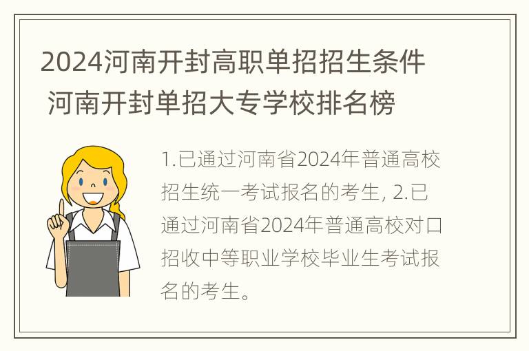 2024河南开封高职单招招生条件 河南开封单招大专学校排名榜