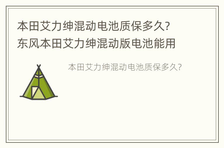 本田艾力绅混动电池质保多久? 东风本田艾力绅混动版电池能用几年