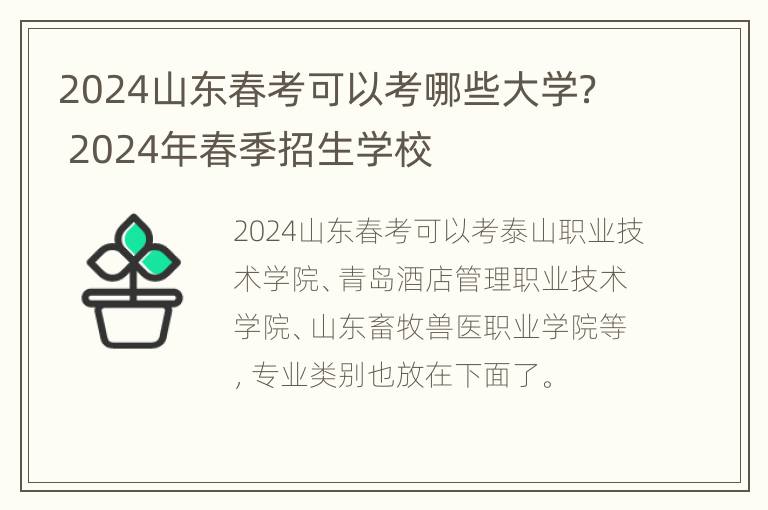 2024山东春考可以考哪些大学？ 2024年春季招生学校