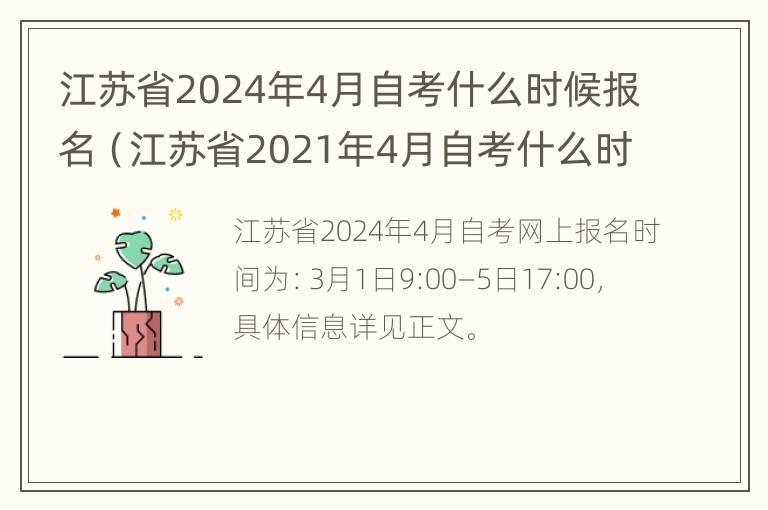 江苏省2024年4月自考什么时候报名（江苏省2021年4月自考什么时候报名）