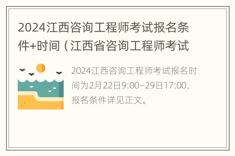 2024江西咨询工程师考试报名条件+时间（江西省咨询工程师考试）