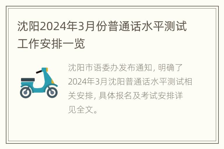 沈阳2024年3月份普通话水平测试工作安排一览