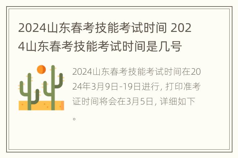 2024山东春考技能考试时间 2024山东春考技能考试时间是几号