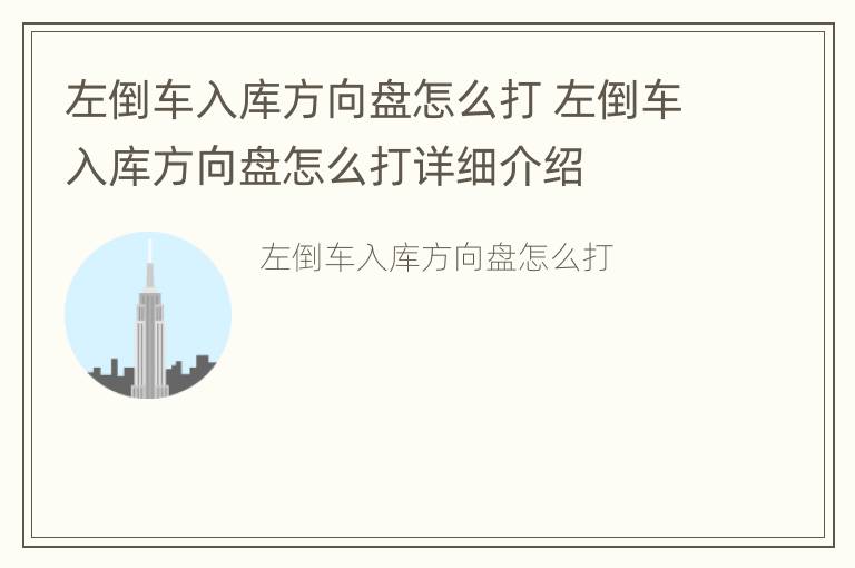 左倒车入库方向盘怎么打 左倒车入库方向盘怎么打详细介绍