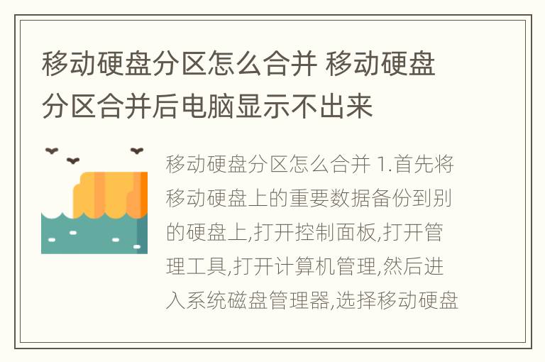 移动硬盘分区怎么合并 移动硬盘分区合并后电脑显示不出来