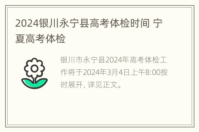 2024银川永宁县高考体检时间 宁夏高考体检