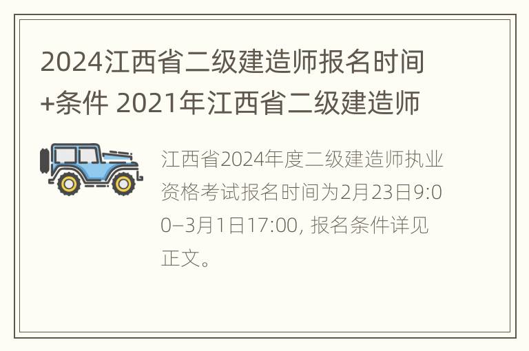 2024江西省二级建造师报名时间+条件 2021年江西省二级建造师报名条件