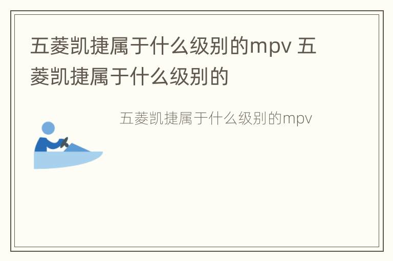 五菱凯捷属于什么级别的mpv 五菱凯捷属于什么级别的