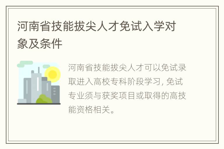 河南省技能拔尖人才免试入学对象及条件