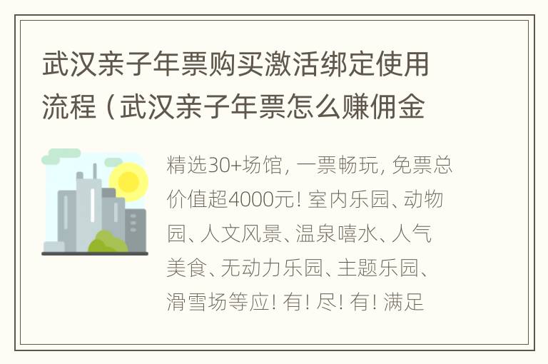 武汉亲子年票购买激活绑定使用流程（武汉亲子年票怎么赚佣金）