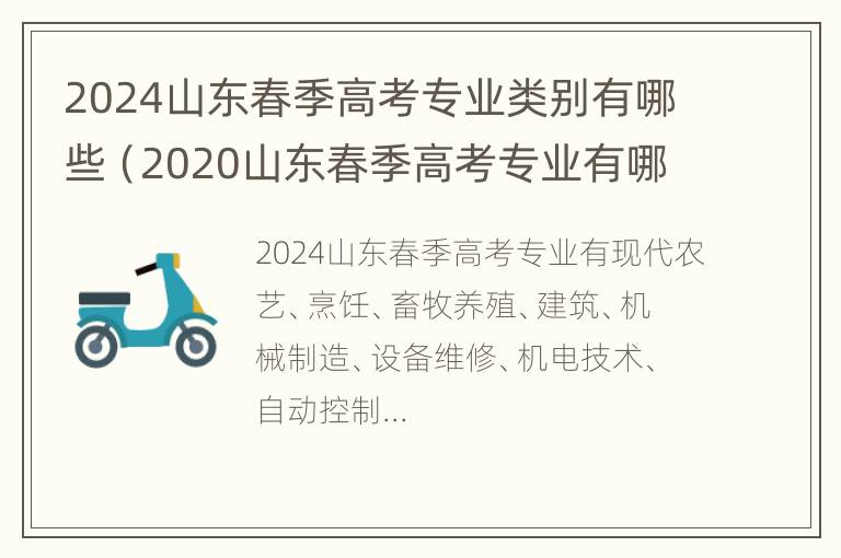 2024山东春季高考专业类别有哪些（2020山东春季高考专业有哪些）