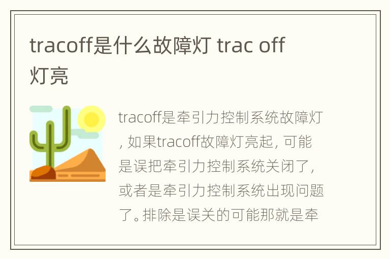 tracoff是什么故障灯 trac off灯亮