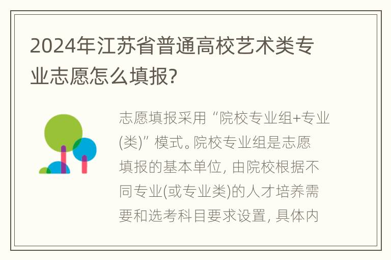 2024年江苏省普通高校艺术类专业志愿怎么填报？