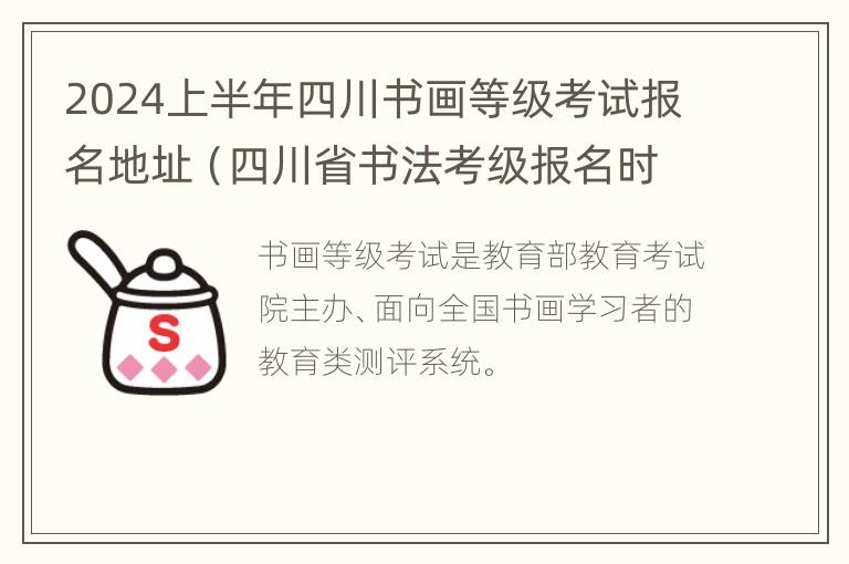 2024上半年四川书画等级考试报名地址（四川省书法考级报名时间2021）