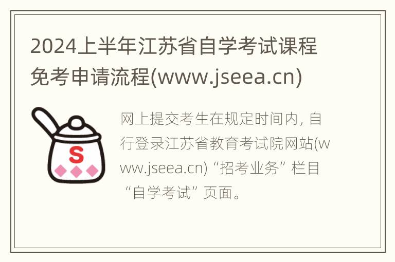 2024上半年江苏省自学考试课程免考申请流程(www.jseea.cn)